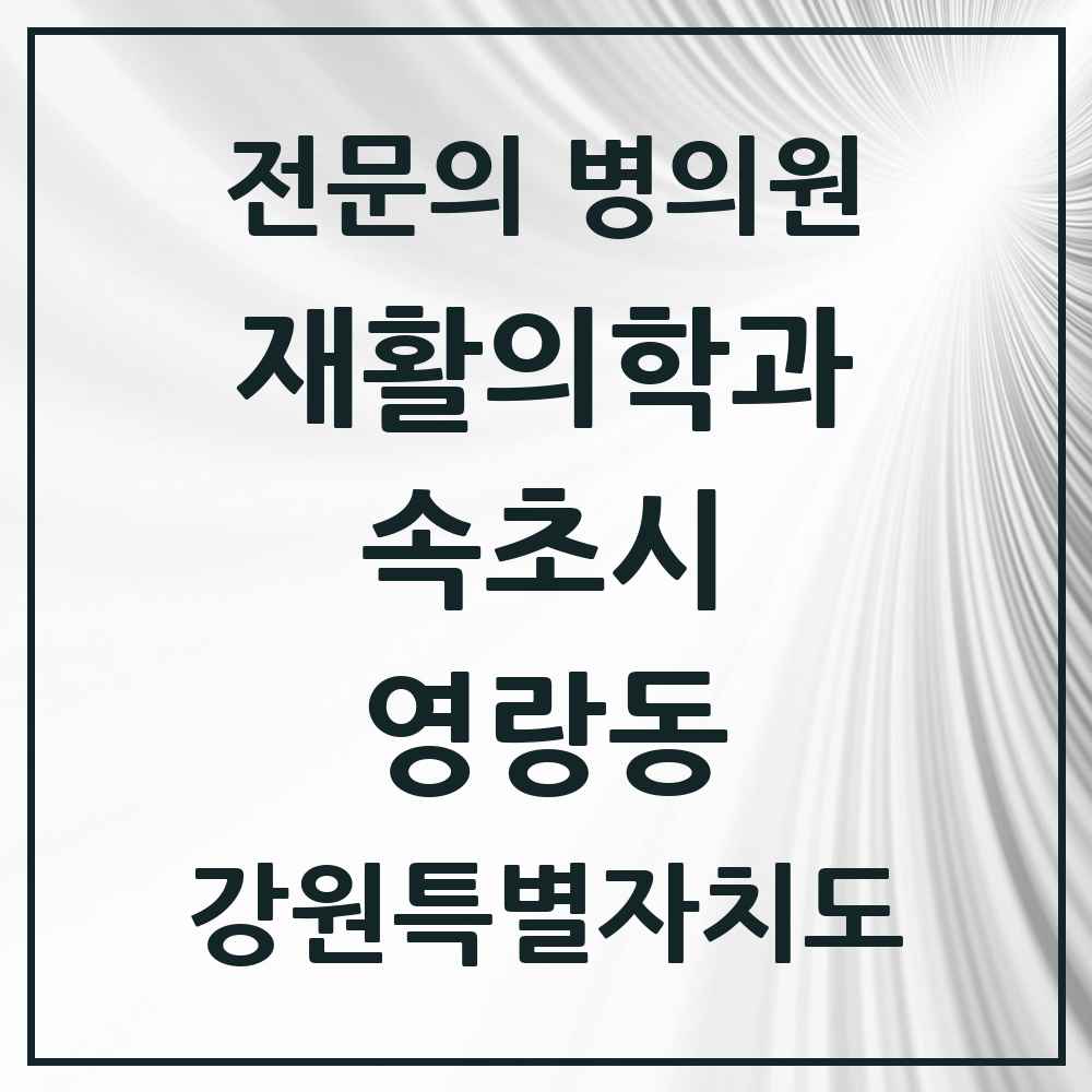 2025 강원특별자치도 속초시 영랑동 재활의학과 전문의 의원·병원 목록 1곳