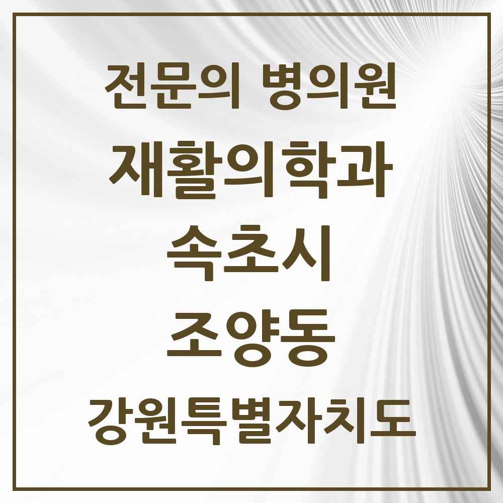 2025 강원특별자치도 속초시 조양동 재활의학과 전문의 의원·병원 목록 1곳