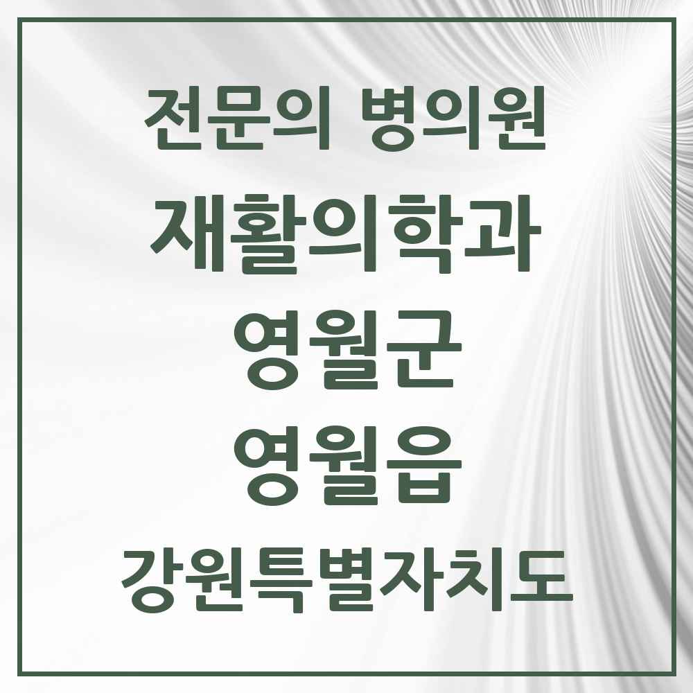 2025 강원특별자치도 영월군 영월읍 재활의학과 전문의 의원·병원 목록 1곳