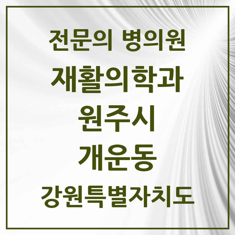 2025 강원특별자치도 원주시 개운동 재활의학과 전문의 의원·병원 목록 1곳