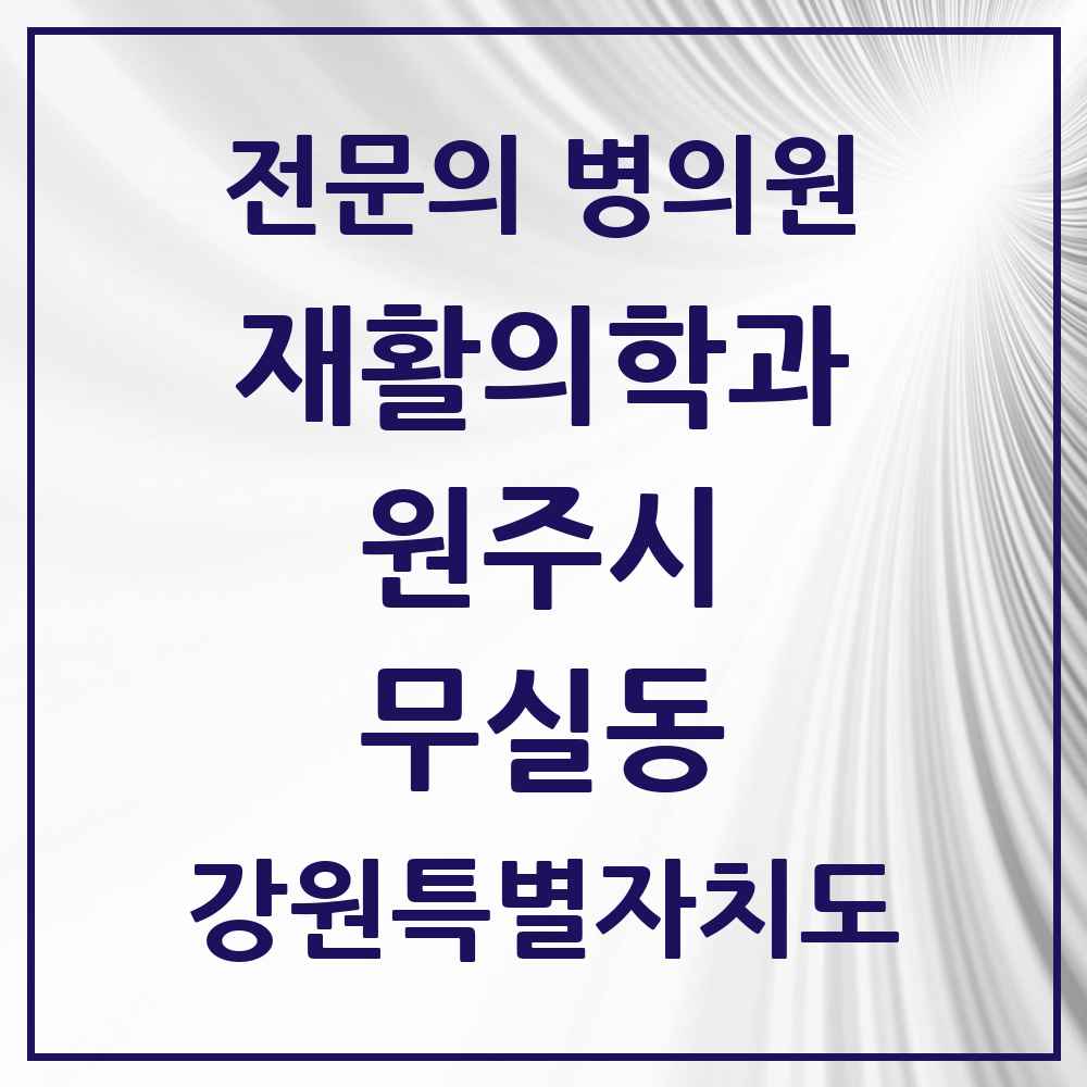 2025 강원특별자치도 원주시 무실동 재활의학과 전문의 의원·병원 목록 1곳