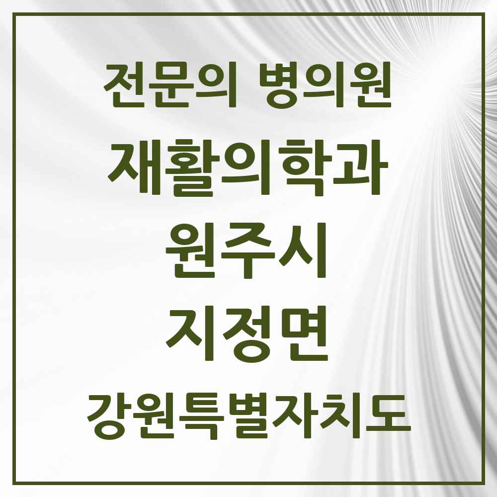 2025 강원특별자치도 원주시 지정면 재활의학과 전문의 의원·병원 목록 1곳