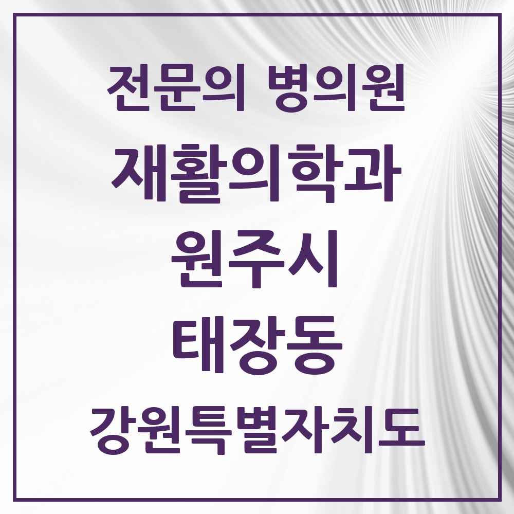 2025 태장동 재활의학과 전문의 의원·병원 모음 1곳 | 강원특별자치도 원주시 추천 리스트