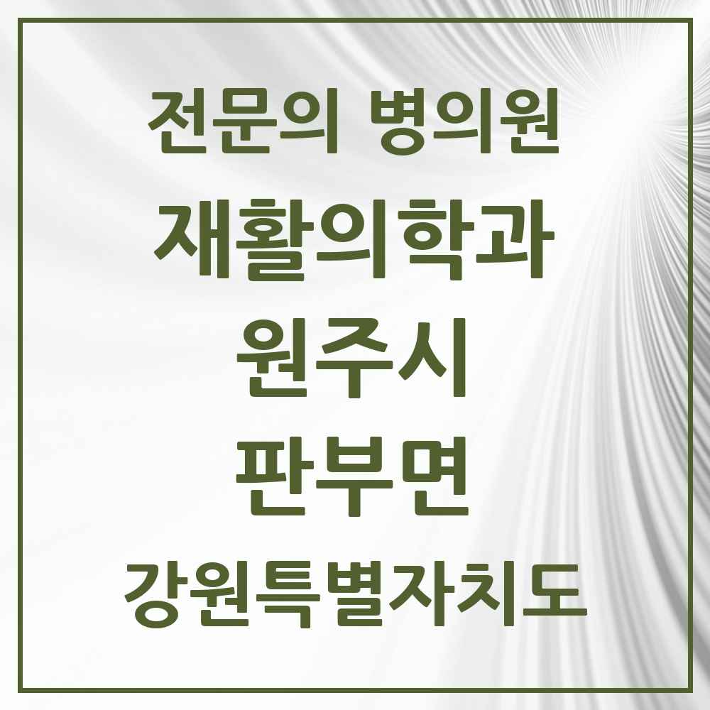 2025 강원특별자치도 원주시 판부면 재활의학과 전문의 의원·병원 목록 1곳
