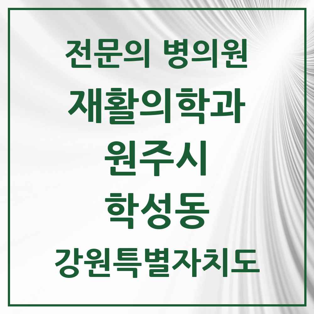 2025 강원특별자치도 원주시 학성동 재활의학과 전문의 의원·병원 목록 2곳