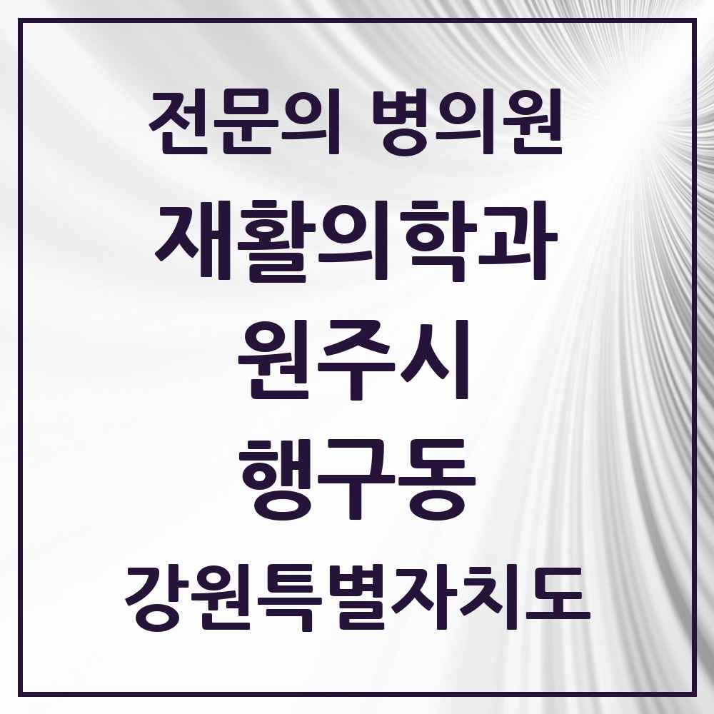 2025 강원특별자치도 원주시 행구동 재활의학과 전문의 의원·병원 목록 1곳