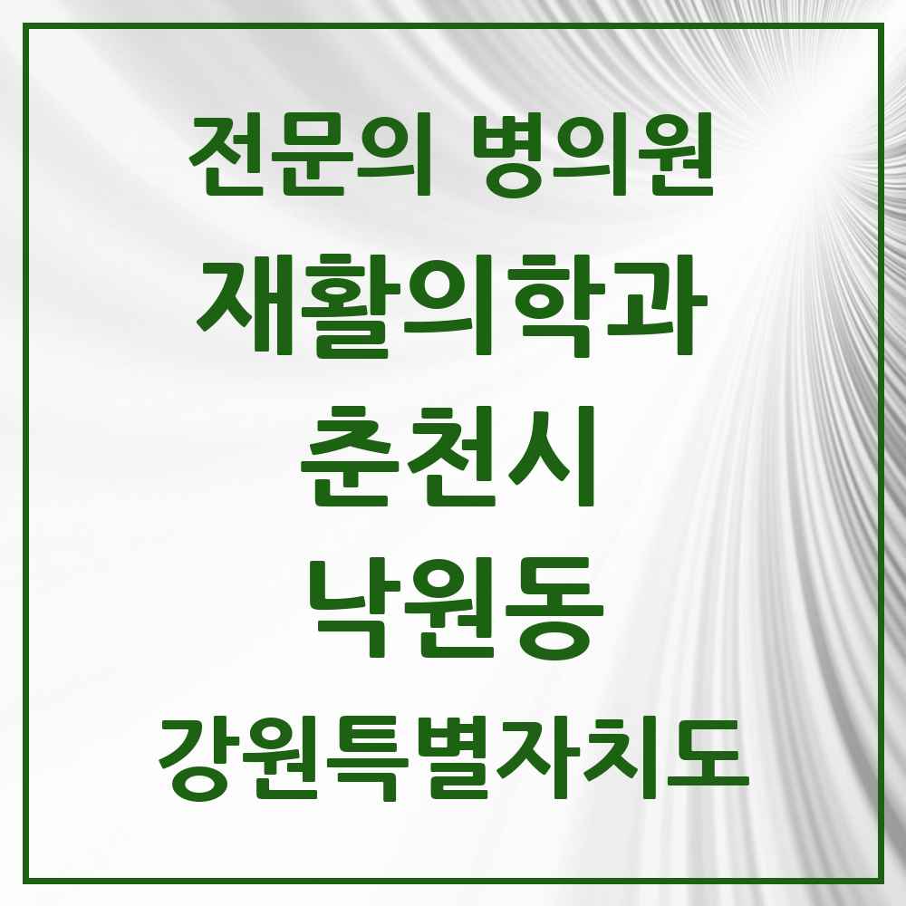 2025 강원특별자치도 춘천시 낙원동 재활의학과 전문의 의원·병원 목록 1곳