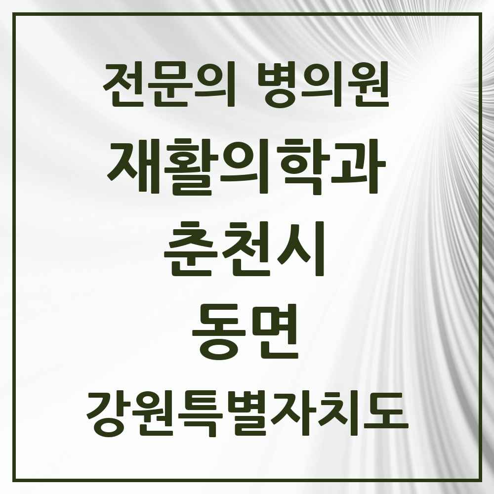 2025 강원특별자치도 춘천시 동면 재활의학과 전문의 의원·병원 목록 1곳