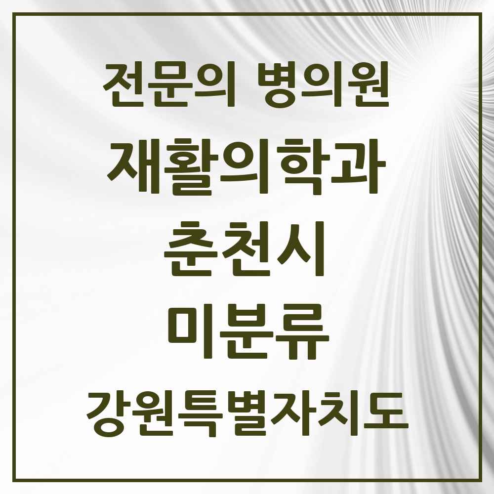 2025 강원특별자치도 춘천시 미분류 재활의학과 전문의 의원·병원 목록 1곳
