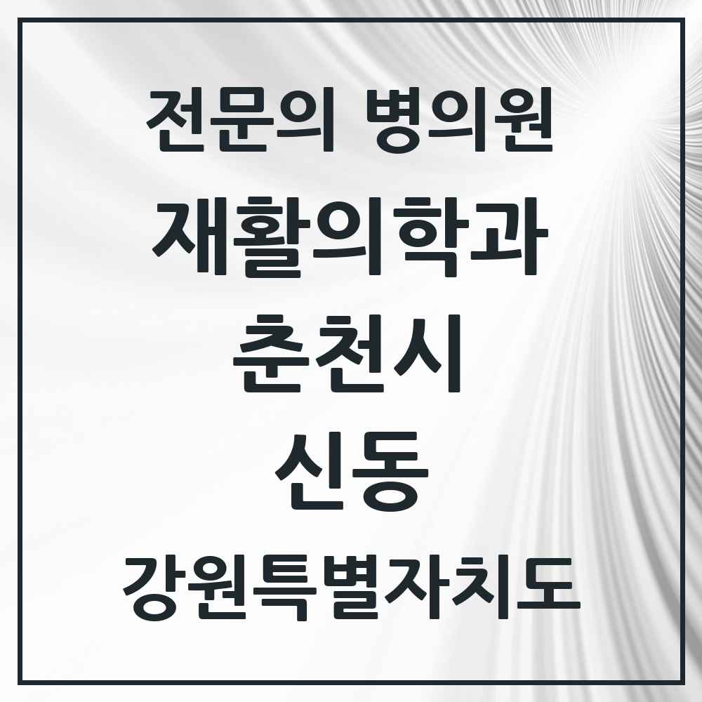 2025 강원특별자치도 춘천시 신동 재활의학과 전문의 의원·병원 목록 1곳