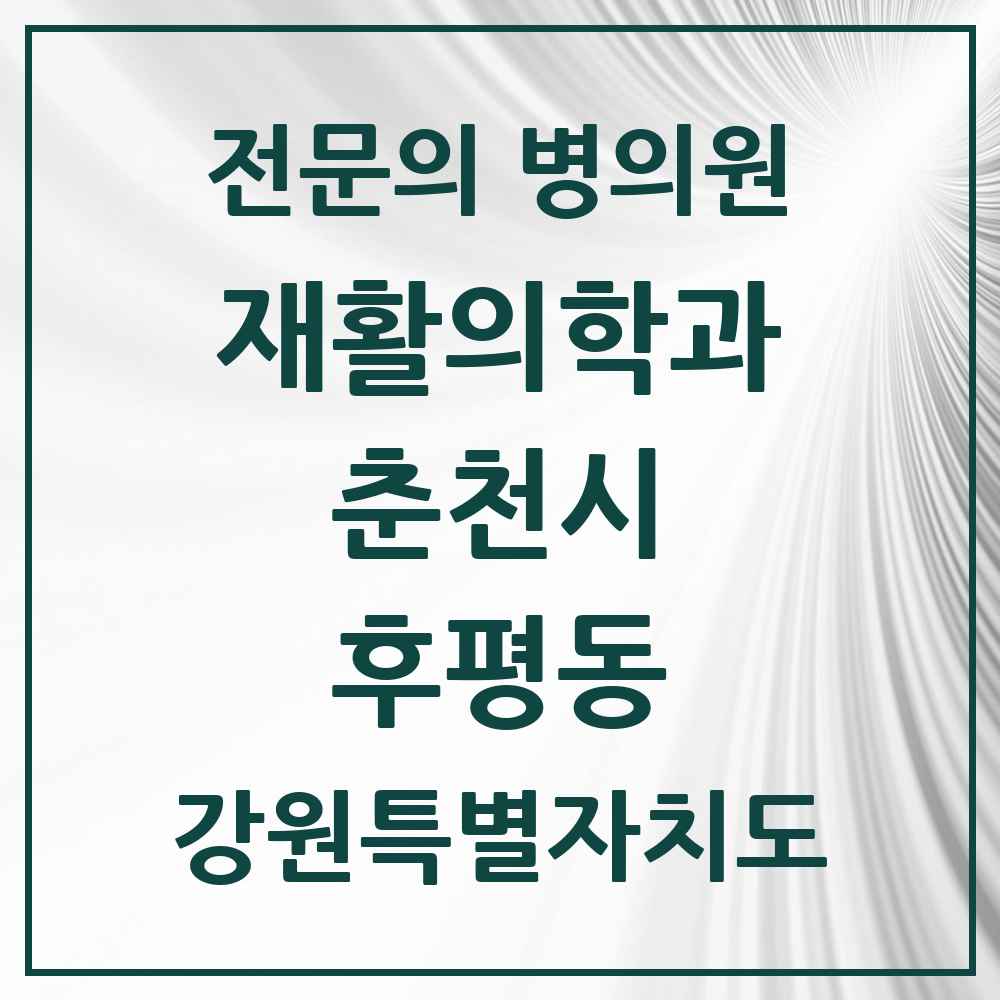 2025 강원특별자치도 춘천시 후평동 재활의학과 전문의 의원·병원 목록 1곳