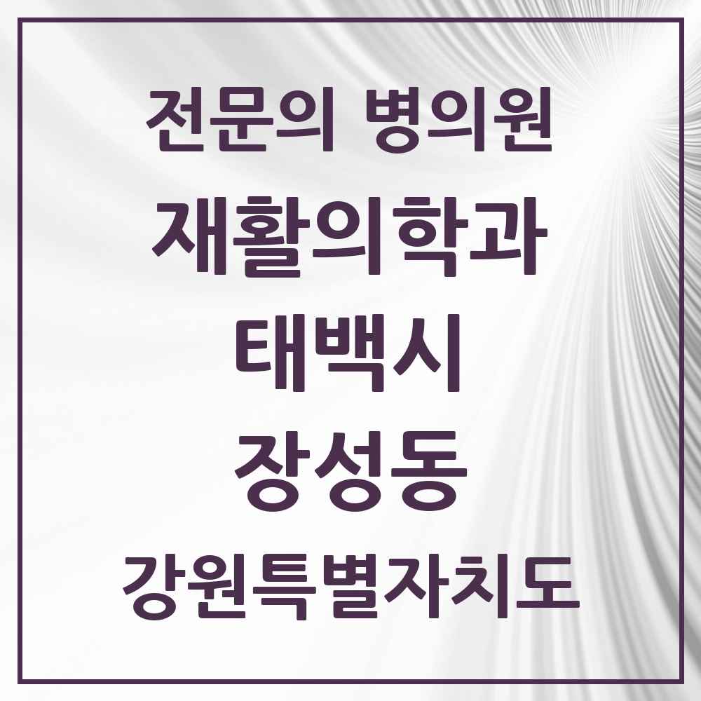 2025 강원특별자치도 태백시 장성동 재활의학과 전문의 의원·병원 목록 1곳