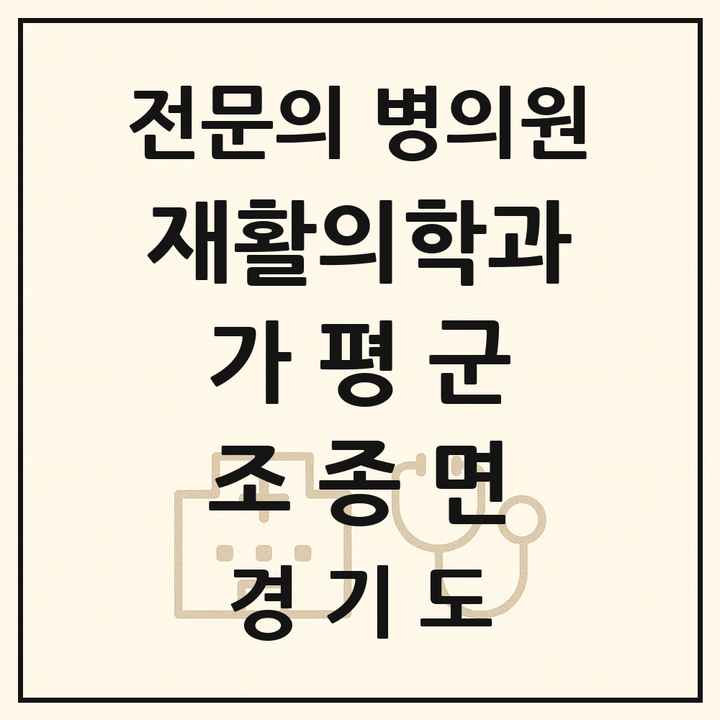 2026 경기도 가평군 조종면 재활의학과 전문의 의원·병원 목록 1곳