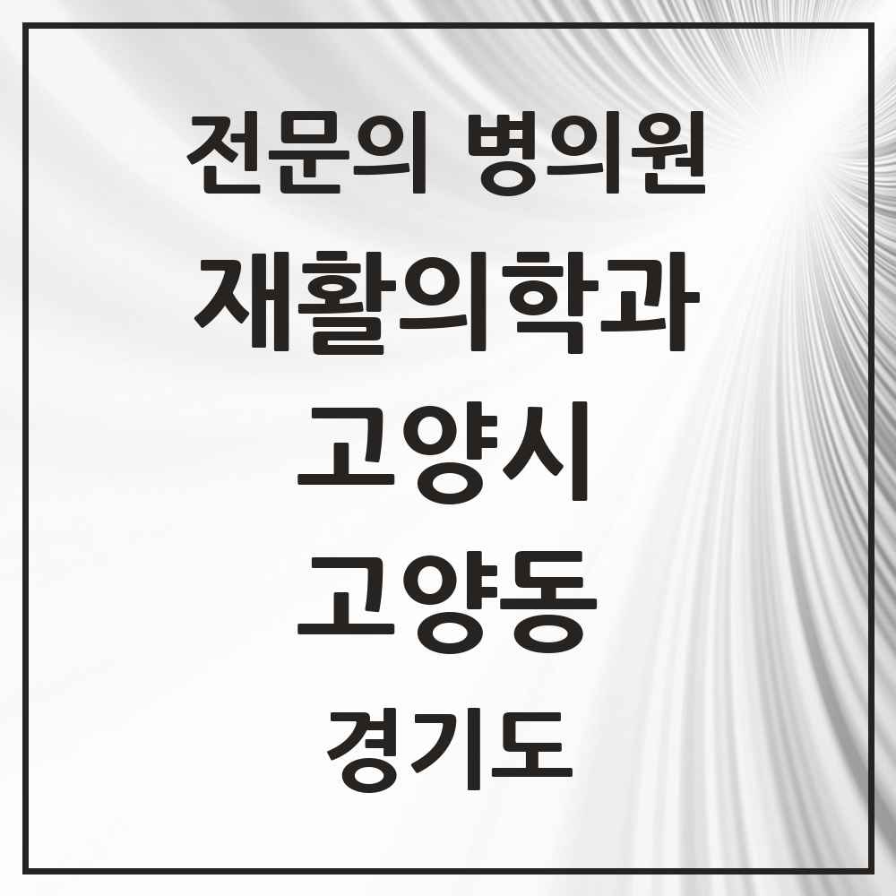 2025 고양동 재활의학과 전문의 의원·병원 모음 1곳 | 경기도 고양시 추천 리스트