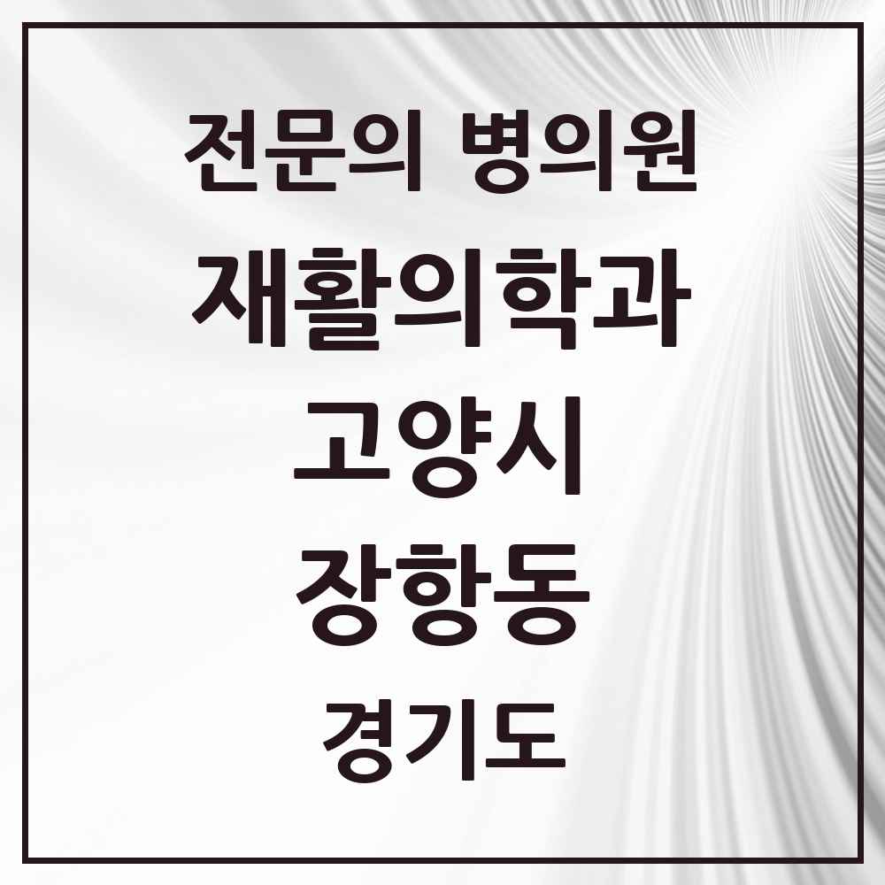 2025 경기도 고양시 장항동 재활의학과 전문의 의원·병원 목록 2곳