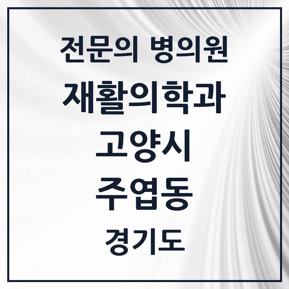 2025 경기도 고양시 주엽동 재활의학과 전문의 의원·병원 목록 1곳