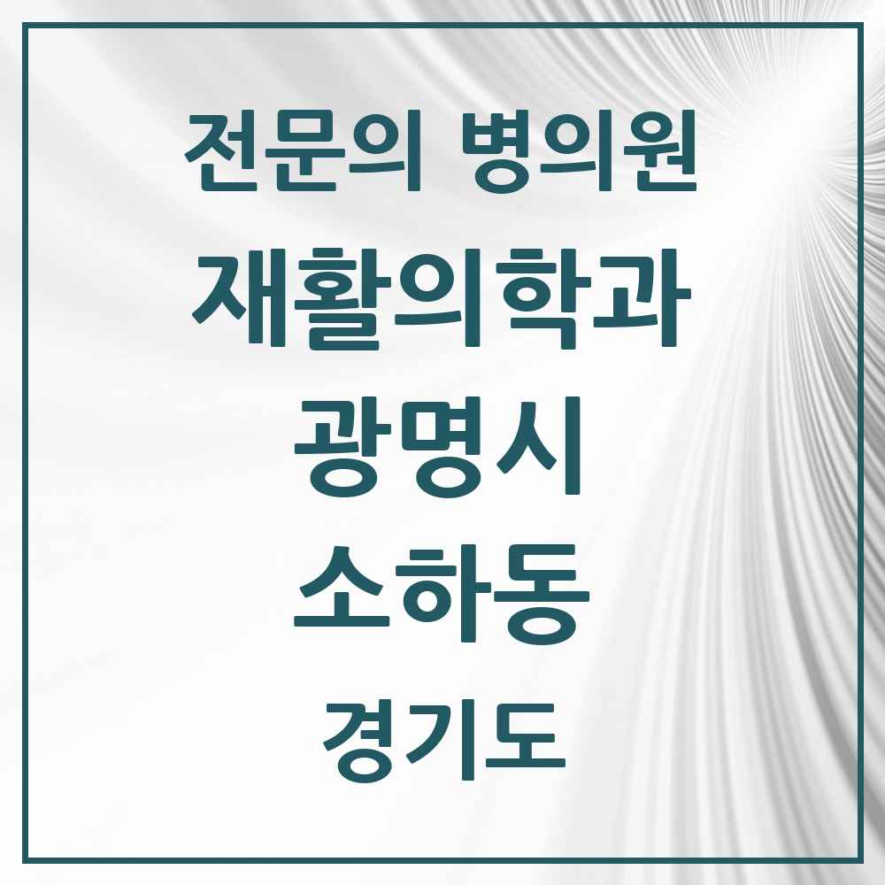 2025 경기도 광명시 소하동 재활의학과 전문의 의원·병원 목록 1곳