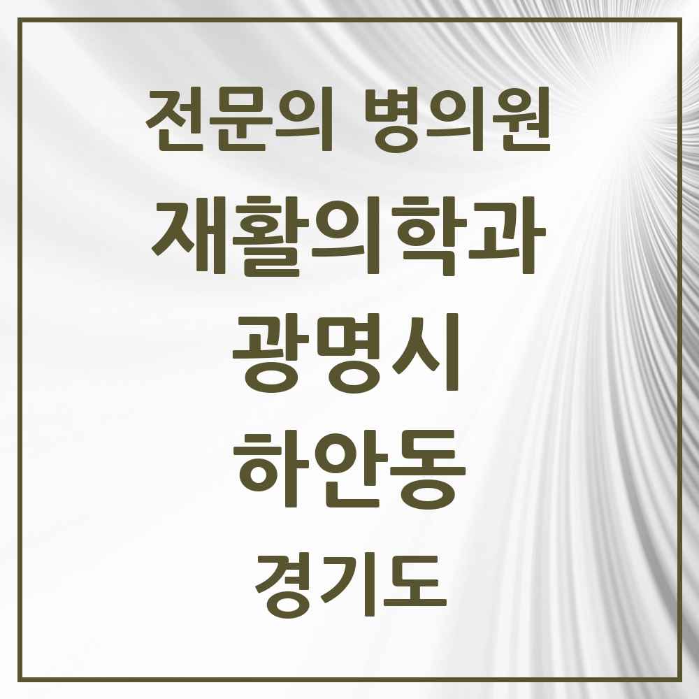 2025 경기도 광명시 하안동 재활의학과 전문의 의원·병원 목록 1곳