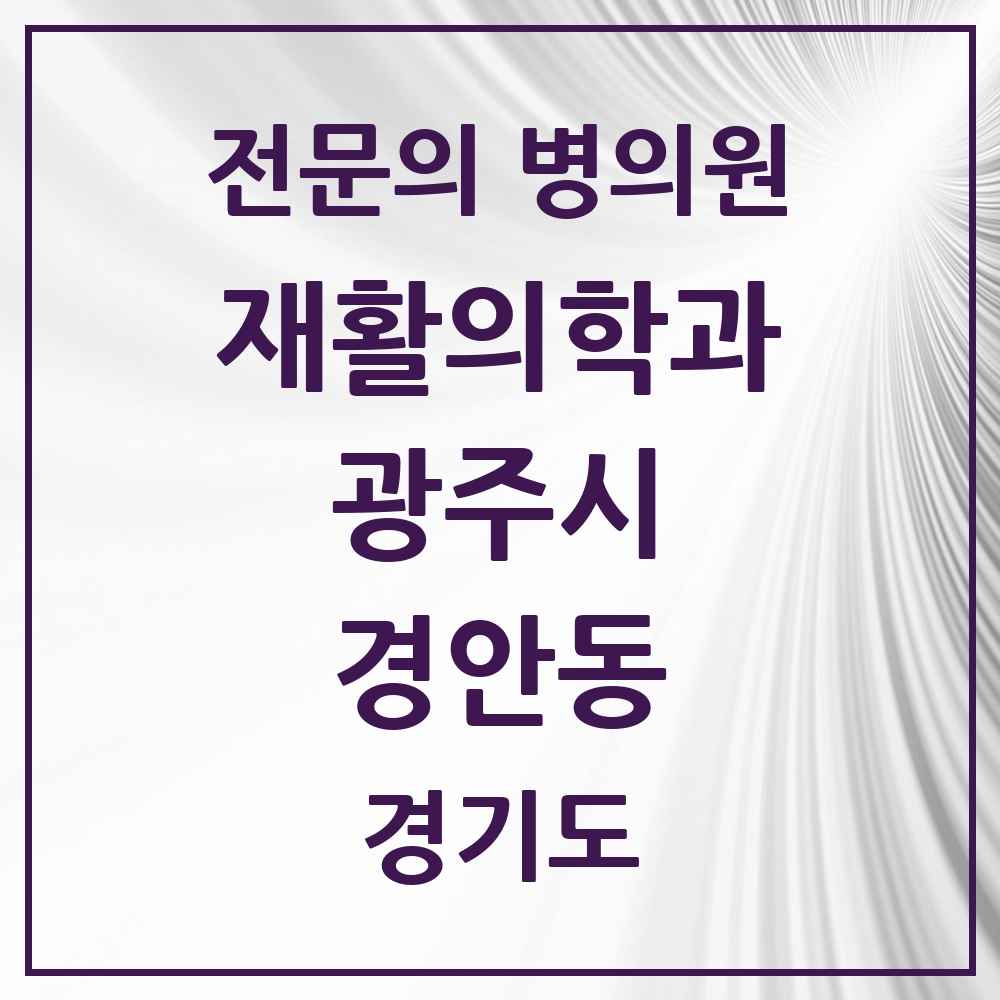 2025 경기도 광주시 경안동 재활의학과 전문의 의원·병원 목록 2곳