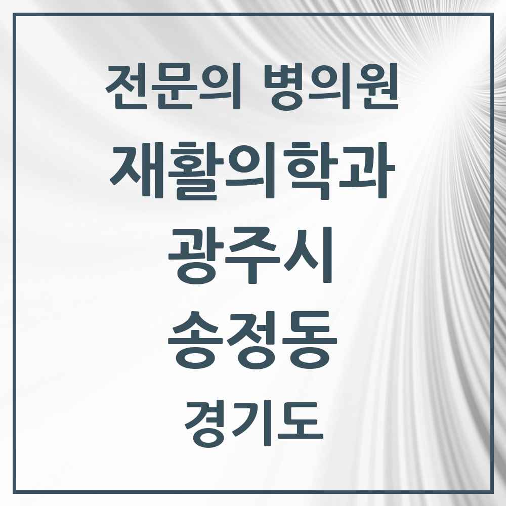 2025 경기도 광주시 송정동 재활의학과 전문의 의원·병원 목록 1곳