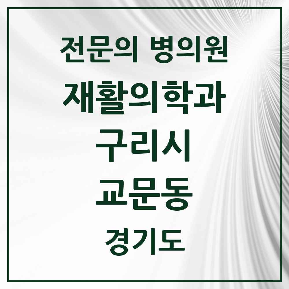 2025 경기도 구리시 교문동 재활의학과 전문의 의원·병원 목록 2곳
