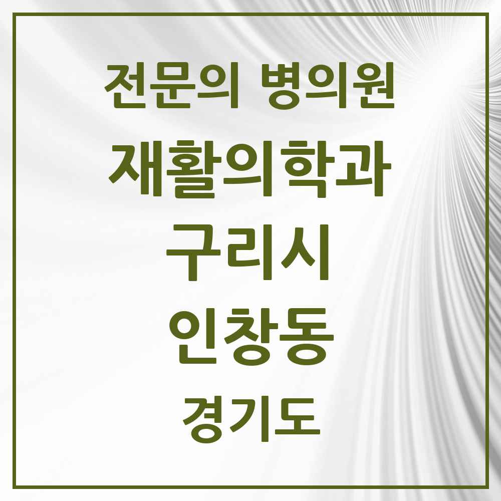 2025 경기도 구리시 인창동 재활의학과 전문의 의원·병원 목록 5곳