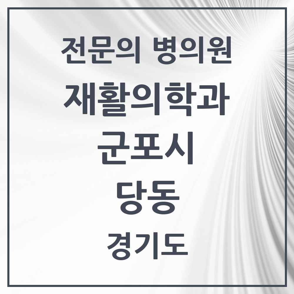 2025 경기도 군포시 당동 재활의학과 전문의 의원·병원 목록 2곳
