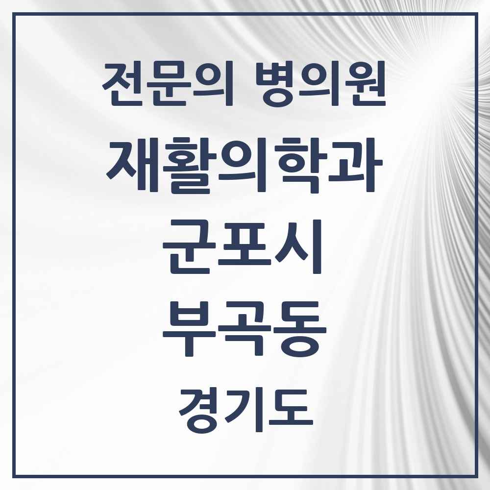 2025 경기도 군포시 부곡동 재활의학과 전문의 의원·병원 목록 1곳