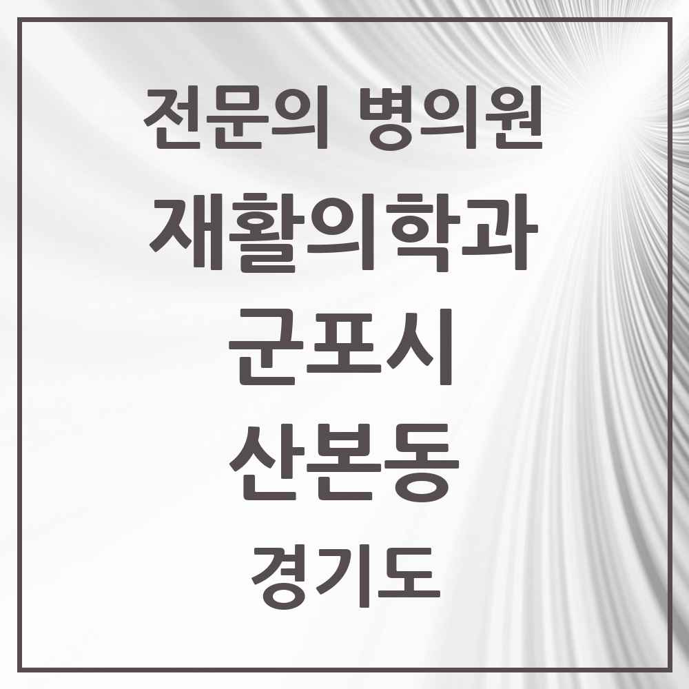 2025 경기도 군포시 산본동 재활의학과 전문의 의원·병원 목록 4곳