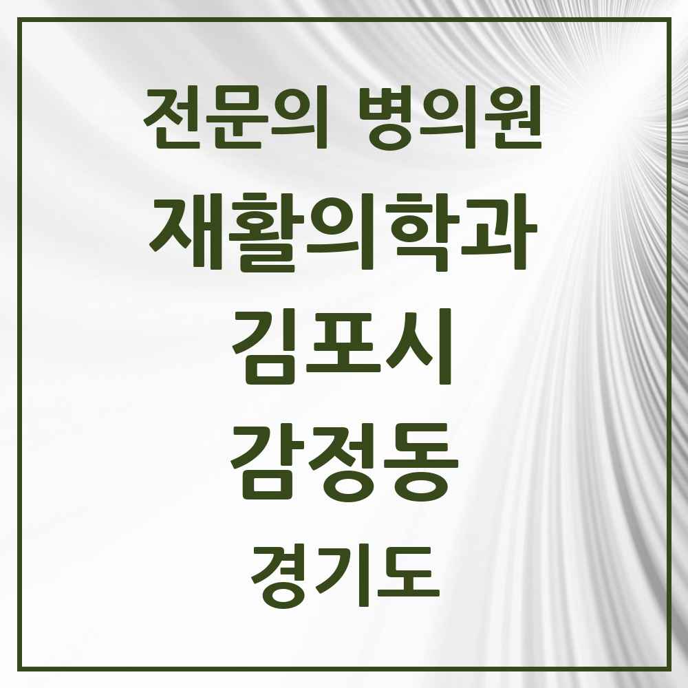 2025 경기도 김포시 감정동 재활의학과 전문의 의원·병원 목록 2곳