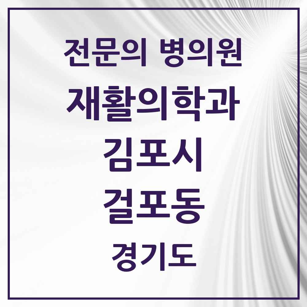 2025 경기도 김포시 걸포동 재활의학과 전문의 의원·병원 목록 1곳