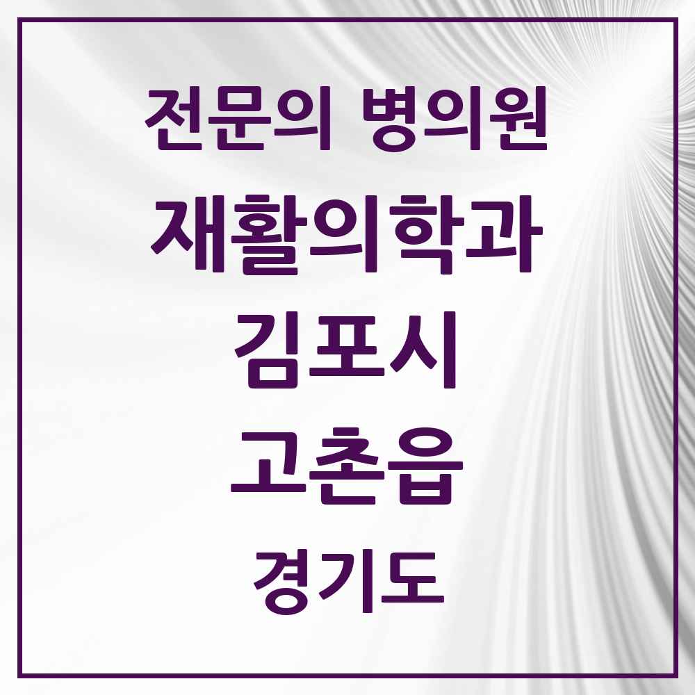 2025 경기도 김포시 고촌읍 재활의학과 전문의 의원·병원 목록 1곳