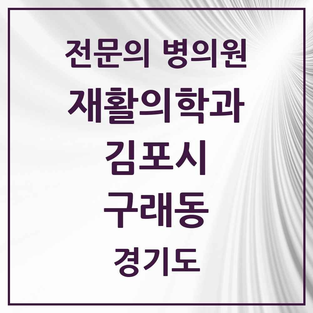 2025 경기도 김포시 구래동 재활의학과 전문의 의원·병원 목록 6곳