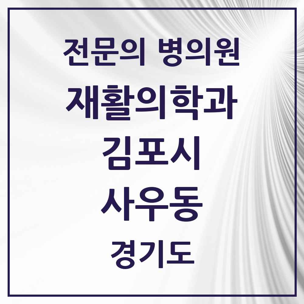 2025 경기도 김포시 사우동 재활의학과 전문의 의원·병원 목록 1곳