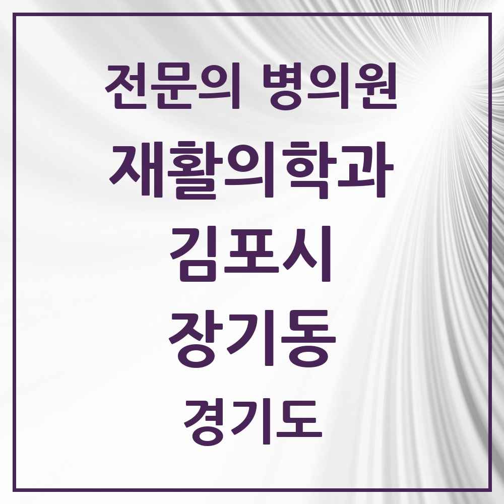 2025 경기도 김포시 장기동 재활의학과 전문의 의원·병원 목록 1곳