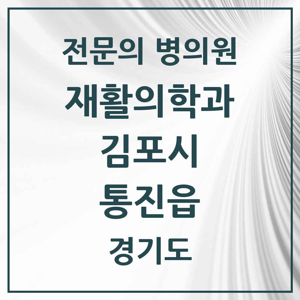 2025 경기도 김포시 통진읍 재활의학과 전문의 의원·병원 목록 1곳