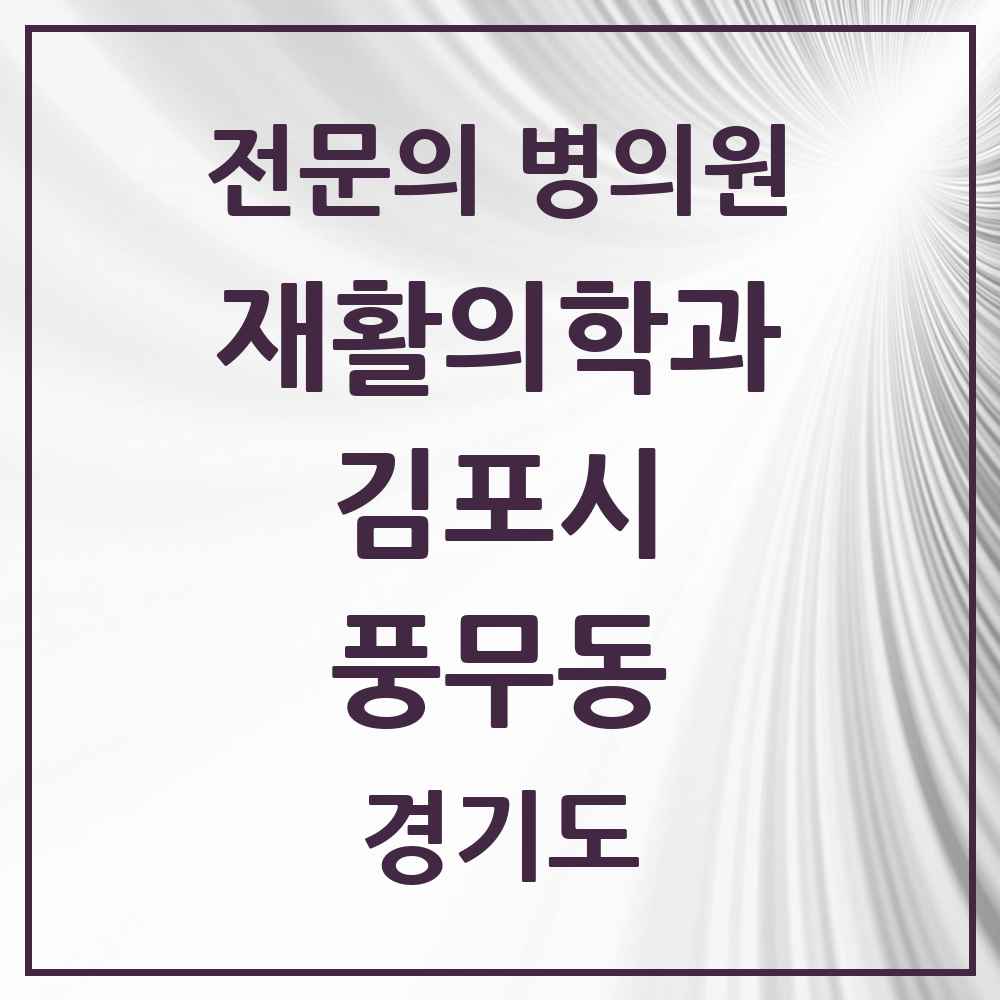 2025 경기도 김포시 풍무동 재활의학과 전문의 의원·병원 목록 2곳
