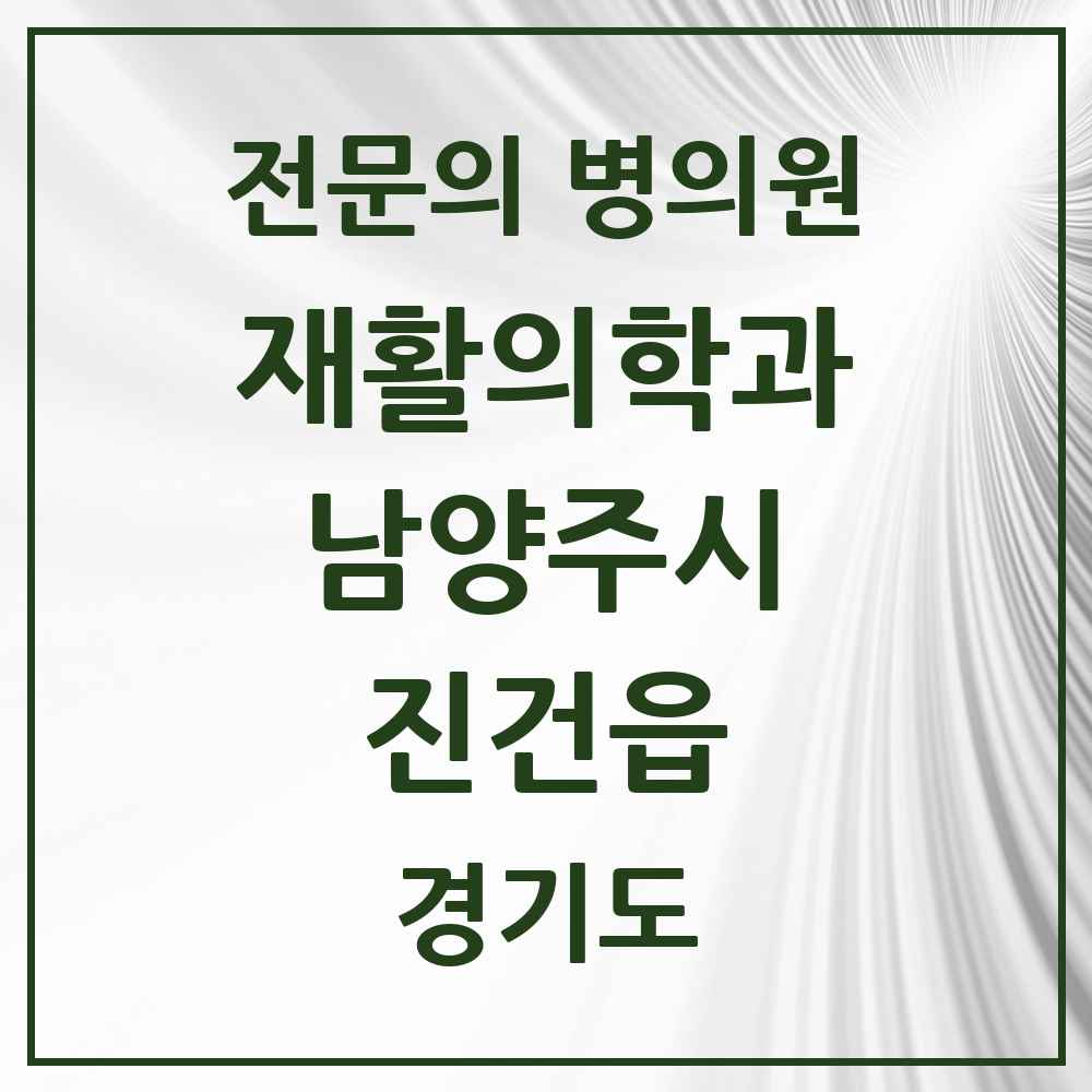 2025 경기도 남양주시 진건읍 재활의학과 전문의 의원·병원 목록 1곳