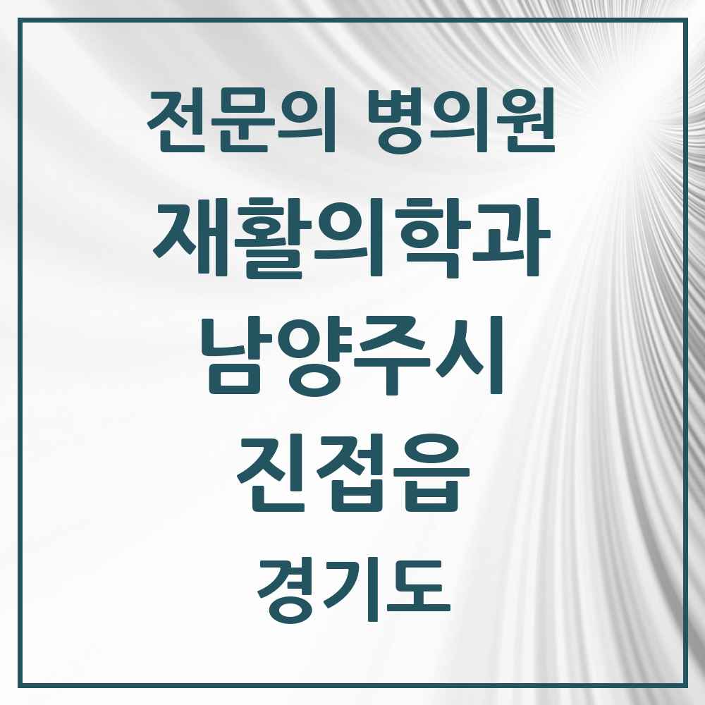 2025 경기도 남양주시 진접읍 재활의학과 전문의 의원·병원 목록 4곳