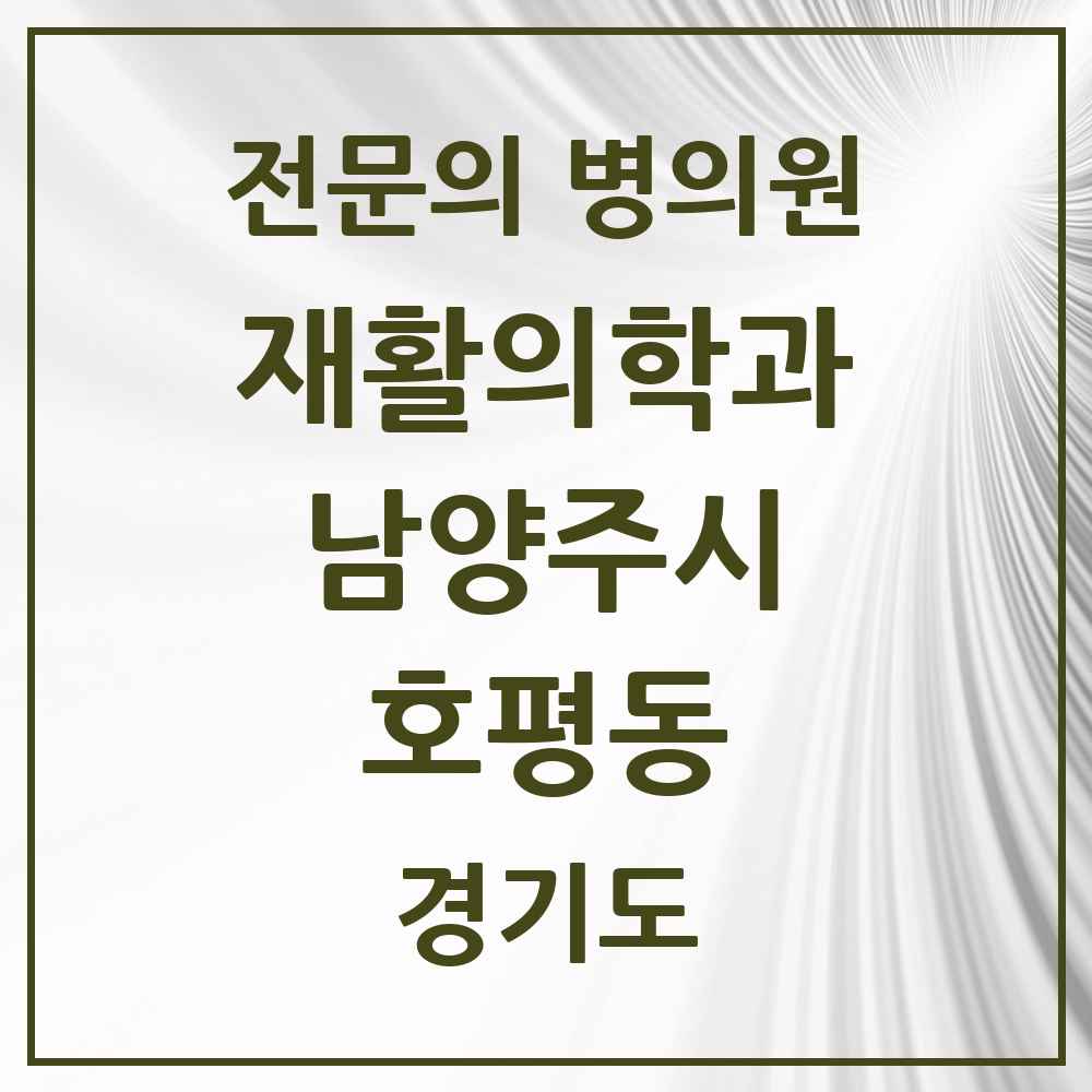 2025 경기도 남양주시 호평동 재활의학과 전문의 의원·병원 목록 2곳