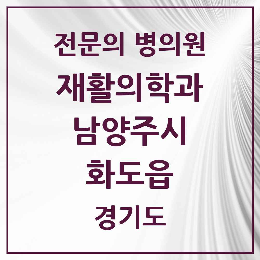 2025 경기도 남양주시 화도읍 재활의학과 전문의 의원·병원 목록 3곳