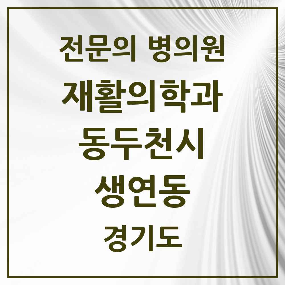 2025 경기도 동두천시 생연동 재활의학과 전문의 의원·병원 목록 1곳
