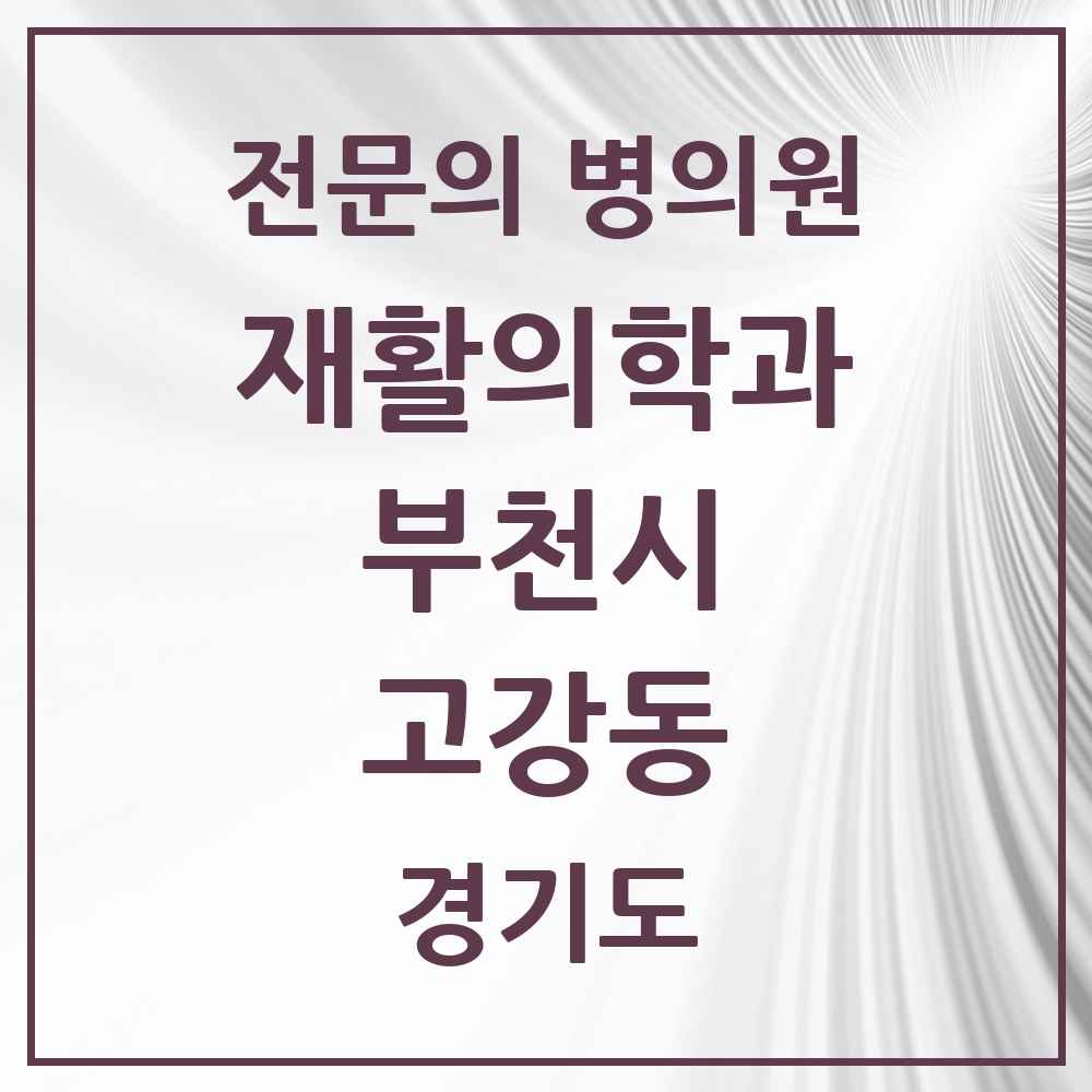 2025 경기도 부천시 고강동 재활의학과 전문의 의원·병원 목록 1곳