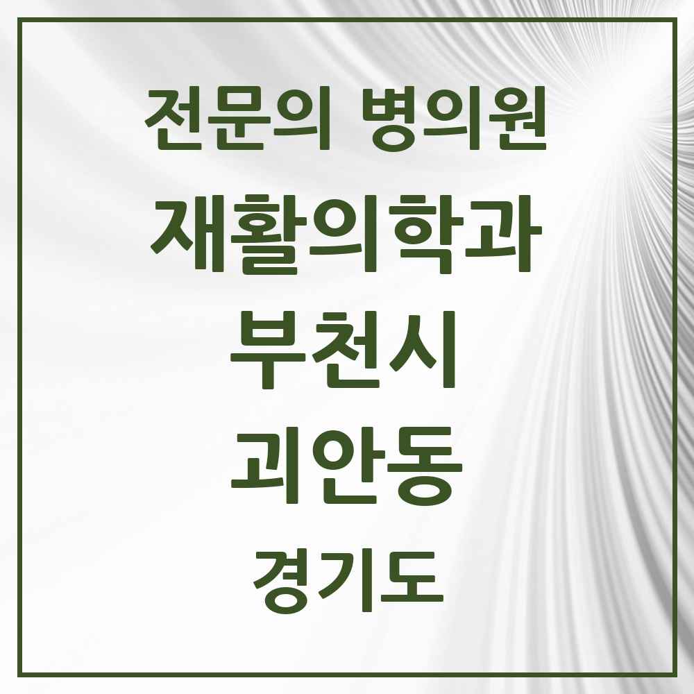 2025 경기도 부천시 괴안동 재활의학과 전문의 의원·병원 목록 1곳