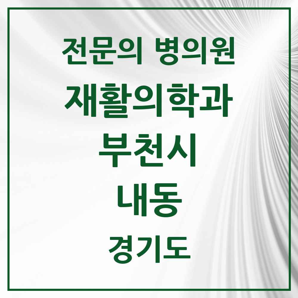 2025 경기도 부천시 내동 재활의학과 전문의 의원·병원 목록 1곳