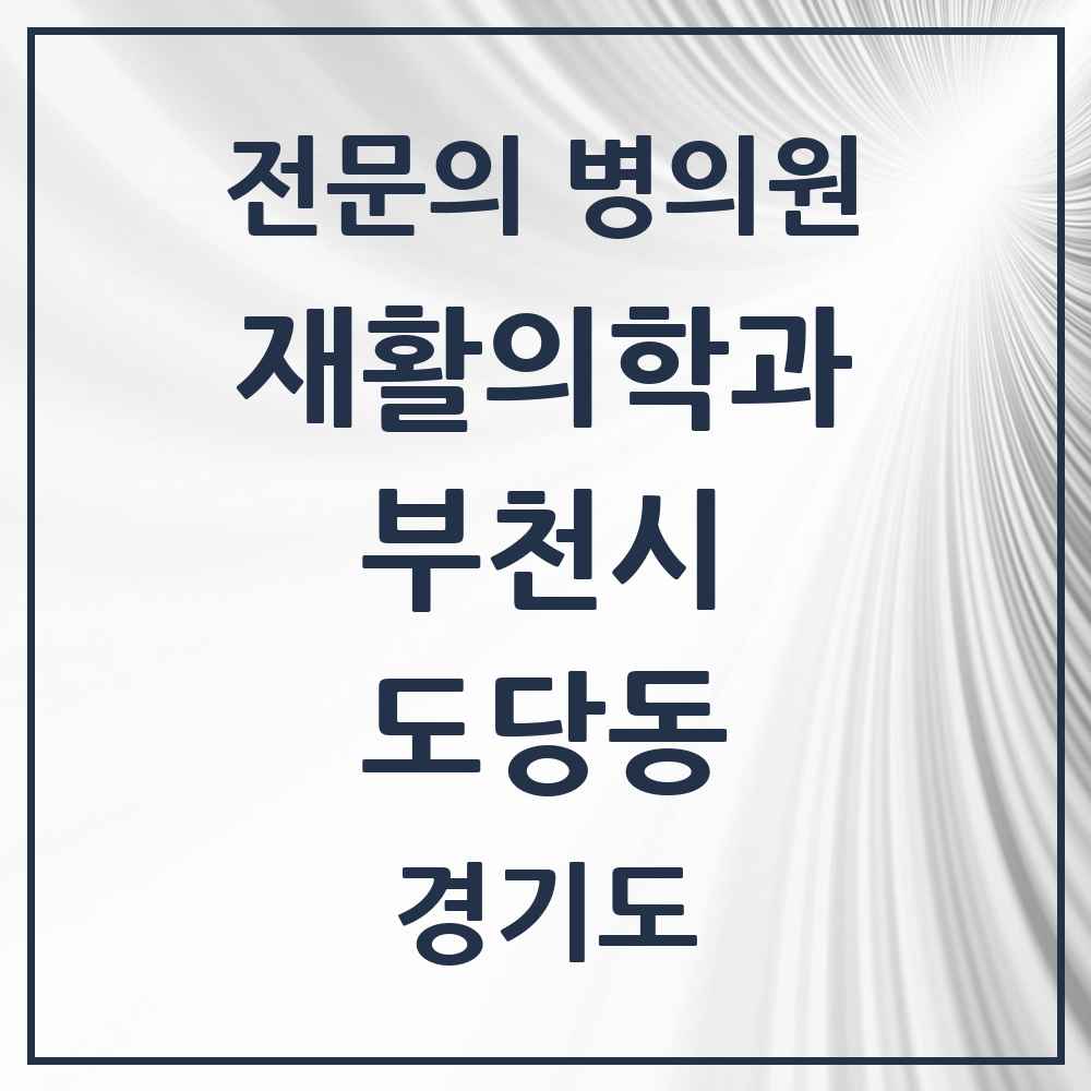 2025 경기도 부천시 도당동 재활의학과 전문의 의원·병원 목록 1곳