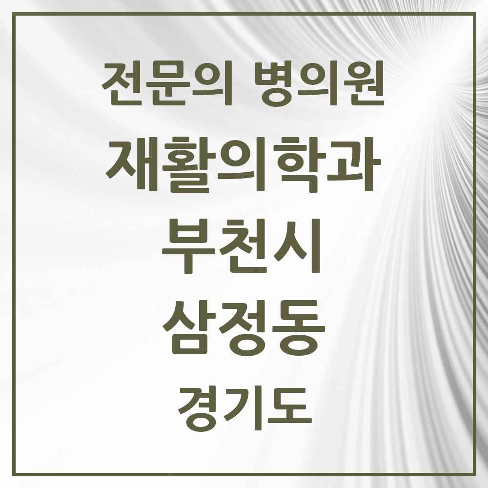 2025 경기도 부천시 삼정동 재활의학과 전문의 의원·병원 목록 1곳