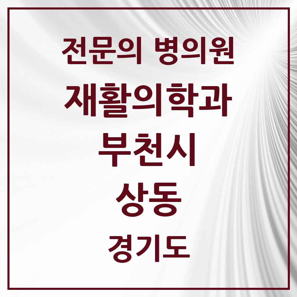 2025 경기도 부천시 상동 재활의학과 전문의 의원·병원 목록 1곳