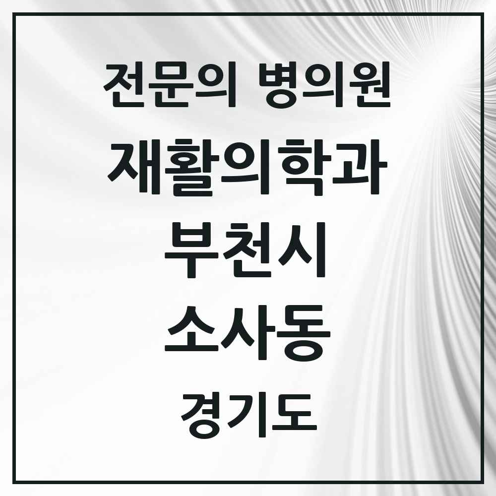 2025 경기도 부천시 소사동 재활의학과 전문의 의원·병원 목록 1곳