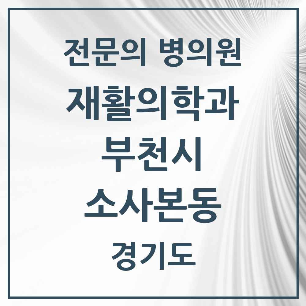 2025 경기도 부천시 소사본동 재활의학과 전문의 의원·병원 목록 3곳